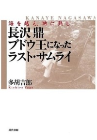 長沢鼎 ブドウ王になったラスト・サムライ 