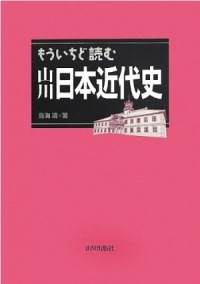 もういちど読む 山川 日本近代史
